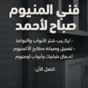 فني المنيوم صباح الاحمد - فني شتر صباح الاحمد - فني مطابخ صباح الاحمد - ناصر باكستاني📞65100045 - شتر صباح الاحمد - مطابخ صباح الاحمد - شترات صباح الاحمد - المنيوم صباح الاحمد