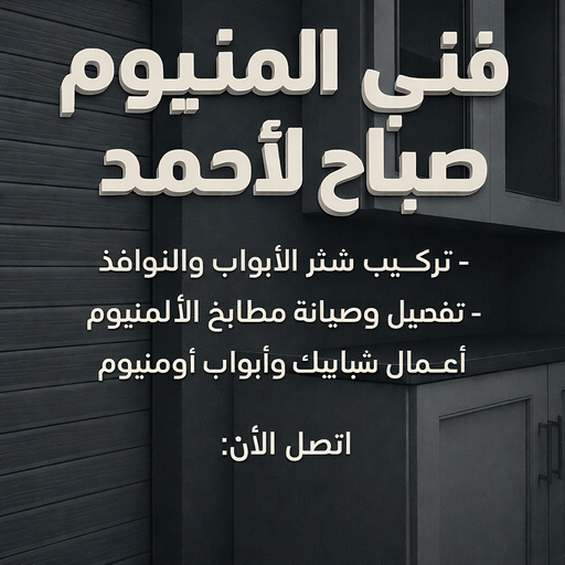 فني المنيوم صباح الاحمد - فني شتر صباح الاحمد - فني مطابخ صباح الاحمد - ناصر باكستاني📞65100045 - شتر صباح الاحمد - مطابخ صباح الاحمد - شترات صباح الاحمد - المنيوم صباح الاحمد