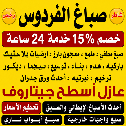 صباغ الفردوس - اصباغ الفردوس - ابوكريم📞66714009 - صباغ الفردوس رخيص - رقم صباغ الفردوس - صباغ الفردوس بالكويت - صباغين الفردوس - صباغ منازل الفردوس