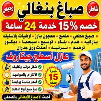 صباغ بنغالي - صباغ بنغالي رخيص - ابوكريم📞66714009 - رقم صباغ بنغالي - صباغ بنغالي بالكويت - صباغ منازل بنغالي - صباغ بنغالي شاطر - صباغين بنغالي - صباغ بنغالي الجهراء