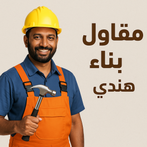 مقاول بناء هندي