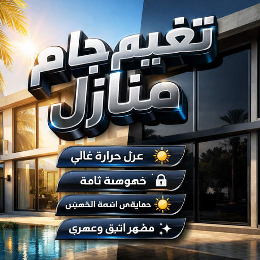 تغييم جام - تغييم جامات - بالكويت 99619260 - تغيم جام بالكويت - جام سيكوريت - تفصيل جام - تركيب جام - تغييم حرارى - تغييم الكويت - تظليل زجاج المنازل