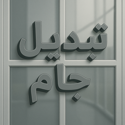 تبديل جام - تبديل جام وقفل - تصليح جام - ناصر باكستاني📞65100045 - شتر جام - تبديل طور - جام سكريت - شتر رول - تبديل قفل - فني المنيوم - مطابخ - شتر - المنيوم