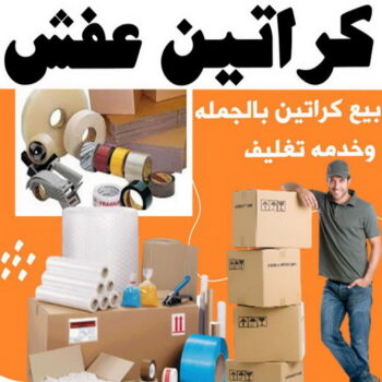 كراتين للبيع - كراتين نقل عفش - كراتين - الرابطة الخليجية📞55945861 - بيع كراتين - كراتين فاضية - كراتين شحن - كراتين جملة - كراتين للبيع بالكويت - توصيل كراتين