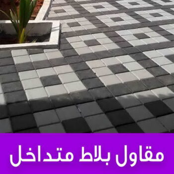كربستون - تركيب بلاط متداخل - ابوفارس📞66781612 - بلاط متداخل - مقاول بلاط - معلم بلاط - بلاط موزاييك - تركيب بلاط - تركيب كربستون - بلاط انترلوك - ارضيات انترلوك