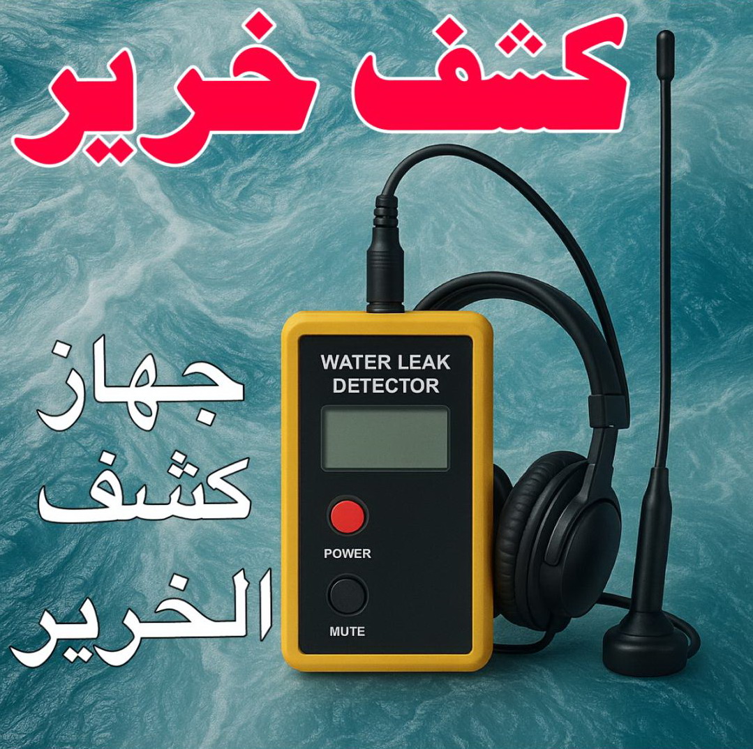 كشف خرير - كشف تسربات المياه - بالكويت📞60486861 - جهاز كشف الخرير - كشف الخرير - خرير الماء - كشف تسريب المياه - شركة كشف خرير - عازل اسطح - كشف الخرير