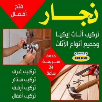 نجار - نجار الكويت - الرابطة الخليجية📞55945861 - نجار خشب - نجار كبتات - نجار ايكيا - تركيب اثاث - تركيب ايكيا - فني ايكيا- نجار اثاث ايكيا - فني اثاث ايكيا - تركيب اثاث ايكيا