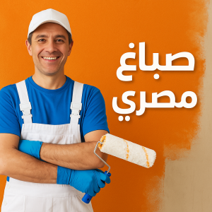 صباغ مصري