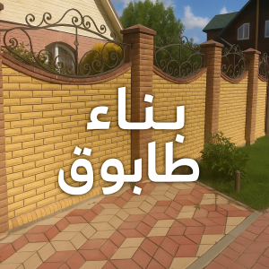 بناء طابوق