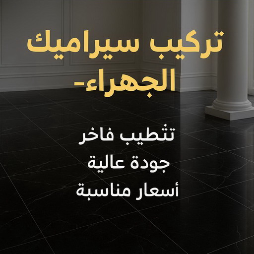 معلم سيراميك الجهراء - فني سيراميك الجهراء - تركيب سيراميك الجهراء - باكستاني📞51720916 - معلم سيراميك هندي الجهراء - مقاول سيراميك الجهراء - سيراميك الجهراء