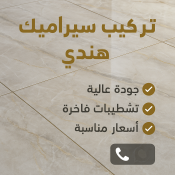 تركيب سيراميك هندي - معلم سيراميك هندي - باكستاني📞51720916 - فني سيراميك هندي - مقاول سيراميك هندي - تركيب سيراميك هندي الجهراء - معلم سيراميك هندي رخيص