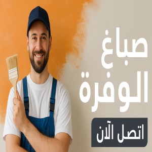 صباغ الوفرة