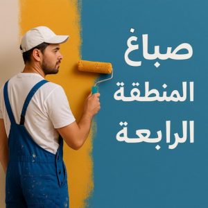 صباغ المنطقة الرابعة