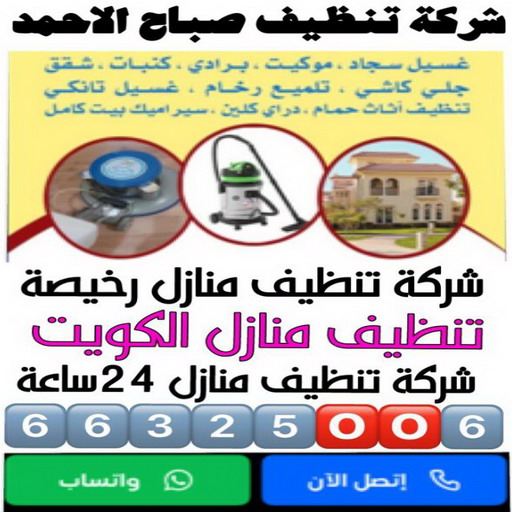 تنظيف صباح الاحمد - شركة تنظيف صباح الاحمد - علي بنغالي📞55829291 - شركة تنظيف منازل صباح الاحمد - تنظيف منازل صباح الاحمد