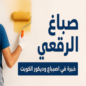 صباغ الرقعي