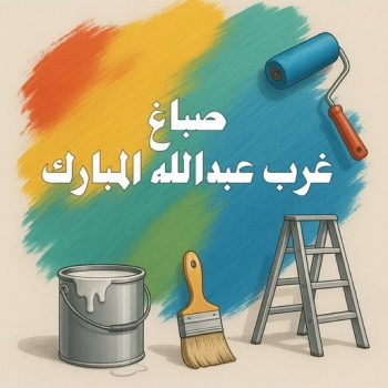 صباغ غرب عبدالله المبارك - ابوشيماء📞99724355 - اصباغ غرب عبدالله المبارك - صباغ منازل غرب عبدالله المبارك - رقم صباغ غرب عبدالله المبارك - صباغين غرب عبدالله المبارك