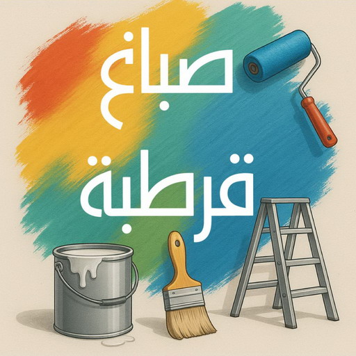صباغ قرطبة - اصباغ قرطبة - ابوشيماء📞99724355 - صباغ قرطبة رخيص - صباغ قرطبة شاطر - رقم صباغ قرطبة - صباغ قرطبة الكويت - صباغين قرطبة - صباغ منازل قرطبة