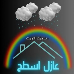 اسطح عازل - عازل اسطح - ابوعبدالله📞97740505 - عازل جيتاروف - عازل اسطح جيتاروف - عزل اسطح - مقاول عازل - شركة عازل - عوازل - عازل فوم - عازل امريكي - عازل مائي