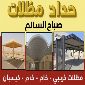 حداد صباح السالم - حداد مظلات صباح السالم - بنغالي رفيق📞66237591 - حدادين صباح السالم - حداد صباح السالم رخيص - حداد صباح السالم بالكويت - حداد في صباح السالم
