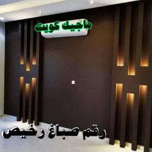 صباغ مصري - صباغ شاطر - صباغ ابوعلي 97708083 - صباغ مصري بالكويت - صباغ مصري بالجهراء - صباغ مصري رخيص - رقم صباغ مصري - صباغ رخيص - صباغ مصري شاطر 16 رقم صباغ رخيص