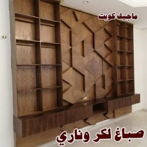 صباغ مصري - صباغ شاطر - صباغ ابوعلي 97708083 - صباغ مصري بالكويت - صباغ مصري بالجهراء - صباغ مصري رخيص - رقم صباغ مصري - صباغ رخيص - صباغ مصري شاطر 27 صباغ خشب