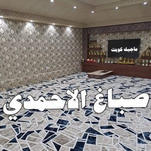 صباغ مصري - صباغ شاطر - صباغ ابوعلي 97708083 - صباغ مصري بالكويت - صباغ مصري بالجهراء - صباغ مصري رخيص - رقم صباغ مصري - صباغ رخيص - صباغ مصري شاطر 9 صباغ الاحمدي