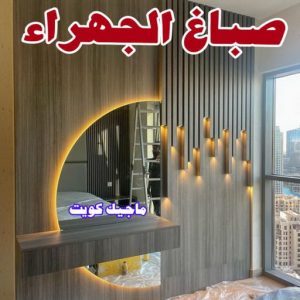صباغ مصري - صباغ شاطر - صباغ ابوعلي 97708083 - صباغ مصري بالكويت - صباغ مصري بالجهراء - صباغ مصري رخيص - رقم صباغ مصري - صباغ رخيص - صباغ مصري شاطر 11 صباغ الجهراء