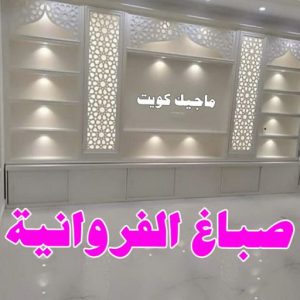 صباغ مصري - صباغ شاطر - صباغ ابوعلي 97708083 - صباغ مصري بالكويت - صباغ مصري بالجهراء - صباغ مصري رخيص - رقم صباغ مصري - صباغ رخيص - صباغ مصري شاطر 7 صباغ الفروانية