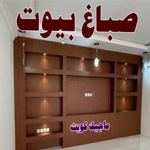 صباغ مصري - صباغ شاطر - صباغ ابوعلي 97708083 - صباغ مصري بالكويت - صباغ مصري بالجهراء - صباغ مصري رخيص - رقم صباغ مصري - صباغ رخيص - صباغ مصري شاطر 18 صباغ بيوت