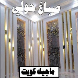 صباغ مصري - صباغ شاطر - صباغ ابوعلي 97708083 - صباغ مصري بالكويت - صباغ مصري بالجهراء - صباغ مصري رخيص - رقم صباغ مصري - صباغ رخيص - صباغ مصري شاطر 6 صباغ حولي
