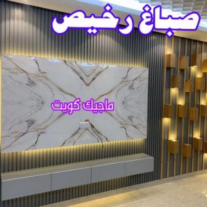 صباغ مصري - صباغ شاطر - صباغ ابوعلي 97708083 - صباغ مصري بالكويت - صباغ مصري بالجهراء - صباغ مصري رخيص - رقم صباغ مصري - صباغ رخيص - صباغ مصري شاطر 15 صباغ رخيص