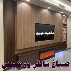 صباغ مصري - صباغ شاطر - صباغ ابوعلي 97708083 - صباغ مصري بالكويت - صباغ مصري بالجهراء - صباغ مصري رخيص - رقم صباغ مصري - صباغ رخيص - صباغ مصري شاطر 14 صباغ شاطر ورخيص