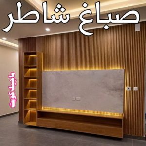 صباغ مصري - صباغ شاطر - صباغ ابوعلي 97708083 - صباغ مصري بالكويت - صباغ مصري بالجهراء - صباغ مصري رخيص - رقم صباغ مصري - صباغ رخيص - صباغ مصري شاطر 13 صباغ شاطر