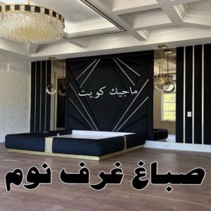 صباغ مصري - صباغ شاطر - صباغ ابوعلي 97708083 - صباغ مصري بالكويت - صباغ مصري بالجهراء - صباغ مصري رخيص - رقم صباغ مصري - صباغ رخيص - صباغ مصري شاطر 31 صباغ غرف نوم