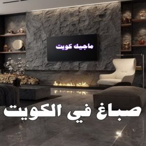 صباغ مصري - صباغ شاطر - صباغ ابوعلي 97708083 - صباغ مصري بالكويت - صباغ مصري بالجهراء - صباغ مصري رخيص - رقم صباغ مصري - صباغ رخيص - صباغ مصري شاطر 25 صباغ في الكويت