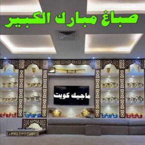 صباغ مصري - صباغ شاطر - صباغ ابوعلي 97708083 - صباغ مصري بالكويت - صباغ مصري بالجهراء - صباغ مصري رخيص - رقم صباغ مصري - صباغ رخيص - صباغ مصري شاطر 10 صباغ مبارك الكبير