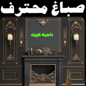 صباغ مصري - صباغ شاطر - صباغ ابوعلي 97708083 - صباغ مصري بالكويت - صباغ مصري بالجهراء - صباغ مصري رخيص - رقم صباغ مصري - صباغ رخيص - صباغ مصري شاطر 20 صباغ محترف