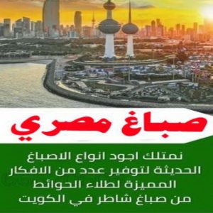 صباغ مصري - صباغ شاطر - صباغ ابوعلي 97708083 - صباغ مصري بالكويت - صباغ مصري بالجهراء - صباغ مصري رخيص - رقم صباغ مصري - صباغ رخيص - صباغ مصري شاطر 24 صباغ مصري
