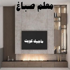 صباغ مصري - صباغ شاطر - صباغ ابوعلي 97708083 - صباغ مصري بالكويت - صباغ مصري بالجهراء - صباغ مصري رخيص - رقم صباغ مصري - صباغ رخيص - صباغ مصري شاطر 26 معلم صباغ