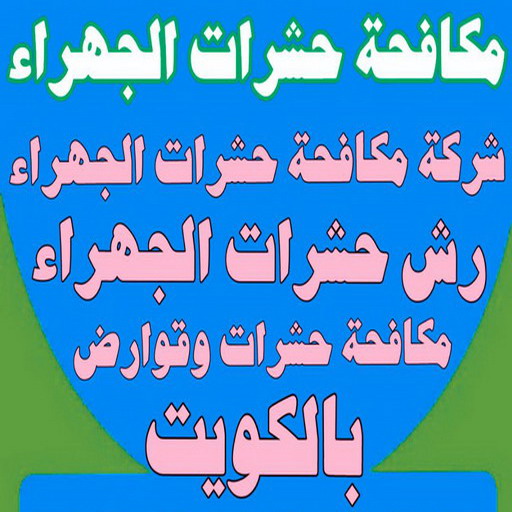 مكافحة حشرات الجهراء - الاتصال 66991461 - شركة مكافحة حشرات الجهراء - رقم مكافحة حشرات الجهراء - رش حشرات الجهراء - مكافحة حشرات وقوارض الجهراء