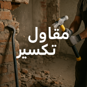 مقاول تكسير
