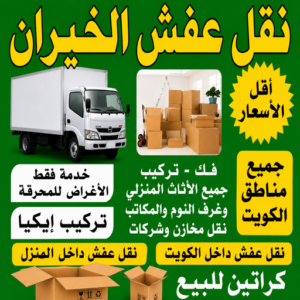 نقل عفش الخيران