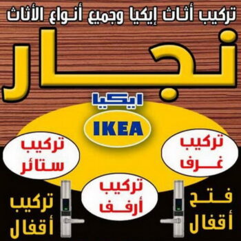 تركيب اثاث ايكيا - تركيب ايكيا - الرابطة الخليجية📞55945861 - نجار ايكيا - نجار اثاث ايكيا - تركيب ستائر - فنى تركيب ايكيا - نجار الكويت - نجار - نجار كبتات