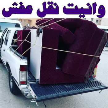 وانيت نقل عفش – نقل عفش وانيت - ابومحمد📞67622933 – ونيت نقل عفش - وانيت نقل – رقم وانيت – وانيت نقل اثاث – وانيت نقل الكويت – وانيت نقل اغراض – راعى وانيت