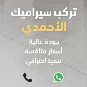 تركيب سيراميك الاحمدي