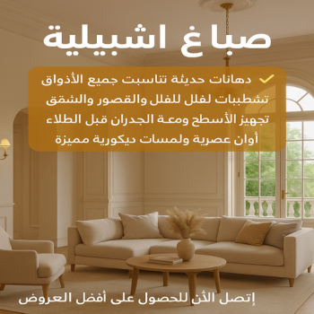 صباغ اشبيلية - اصباغ اشبيلية - ابوشيماء📞99724355 - رقم صباغ اشبيلية - صباغ اشبيلية شاطر - صباغ اشبيلية رخيص - صباغ منازل اشبيلية - صباغين اشبيلية - صباغ اشبيلية الكويت