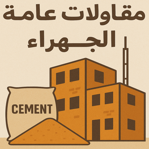 مقاولات عامة الجهراء - ابوفارس📞66781612 - افضل شركة مقاولات عامة بالجهراء - مقاول بناء الجهراء - مقاول ترميم الجهراء - ترميمات عامة الجهراء - مقاولات عامة باقل الاسعار