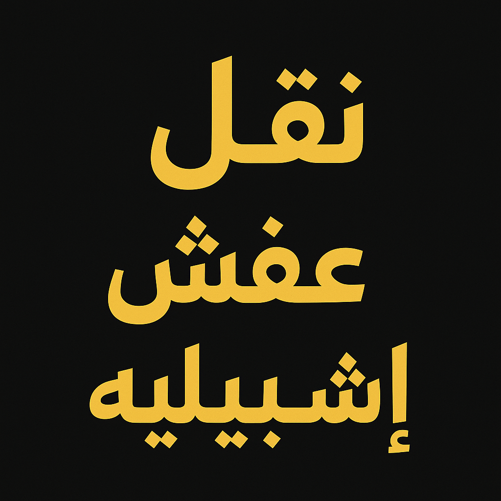 نقل عفش اشبيليه - الرابطة الخليجية📞55945861 - شركة نقل عفش اشبيليه - شركة نقل اثاث اشبيلية - نقل اثاث اشبيليه - ونيت اشبيليه - هاف لوري اشبيليه - نقل عفش اشبيليه الكويت