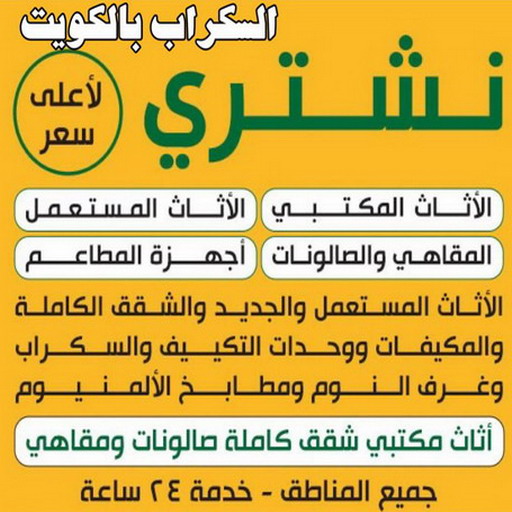 نشتري السكراب - شراء سكراب - بالكويت📞94424818 - بيع حديد - المنيوم سكراب - نشتري سكراب - سكراب حديد - سكراب نحاس - سكراب المنيوم - سكراب معادن - سكراب الكويت
