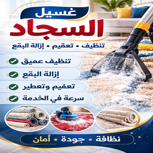 غسيل سجاد - تنظيف سجاد - علي بنغالي📞55829291 - شركة غسيل سجاد - غسيل سجاد الكويت - غسيل سجاد رخيص - مغسلة سجاد - غسيل كنب - غسيل السجاد